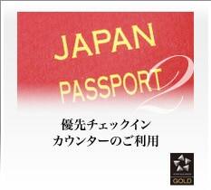 優先チェックインカウンターのご利用