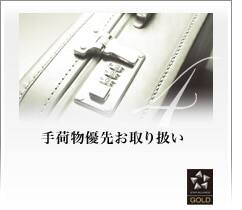 手荷物優先お取り扱い