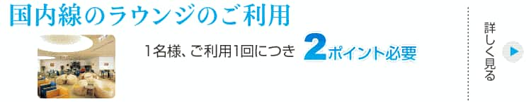 国内線のラウンジのご利用