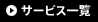 サービス一覧