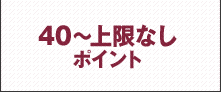 40~上限なしポイント