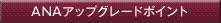 ANAアップグレードポイント