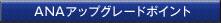 ANAアップグレードポイント