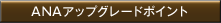 ANAアップグレードポイント
