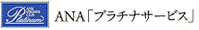 ANA「プラチナサービス」