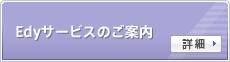 Edy�����ӥ��Τ�����