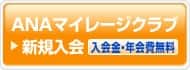 ANAマイレージクラブ　新規入会　入会金・年会費無料