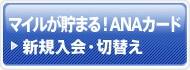 �ޥ��뤬���ޤ롪ANA�����ɡ������������ؤ��Ϥ�����