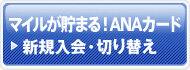 �ޥ��뤬���ޤ롪ANA�����ɡ����������ڤ��ؤ��Ϥ�����