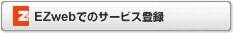 EZweb�ǤΥ����ӥ���Ͽ
