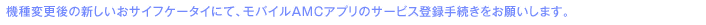 �����ѹ���ο������������ե��������ˤơ���Х���AMC���ץ�Υ����ӥ���Ͽ��³���򤪴ꤤ���ޤ���