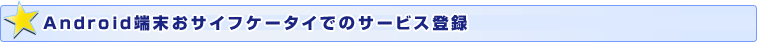 Androidü���������ե��������ǤΥ����ӥ���Ͽ