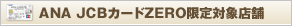 ANA JCB������ ZERO�����о�Ź��