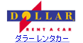 ダラーレンタカー