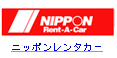 ニッポンレンタカー