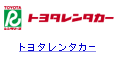 トヨタレンタカー