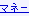 �ޥ͡�