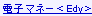 �Żҥޥ͡���Edy��