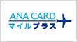 ANA CARD マイルプラス
