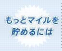 もっとマイルを貯めるには