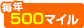 ��ǯ500�ޥ���