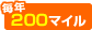 ��ǯ200�ޥ���