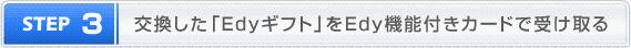 STEP3 �򴹤�����Edy���եȡפ�Edy��ǽ�դ������ɤǼ������