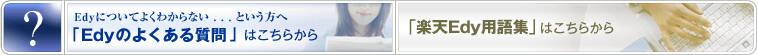 Edy�Τ褯�������Ϥ����顿Edy�Ѹ콸�Ϥ�����