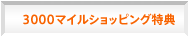 3000�ޥ��륷��åԥ���ŵ