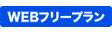 WEB�ե꡼�ץ��