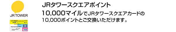 10,000�ޥ����JR����������������ɤ�10,000�ݥ���Ȥȸ򴹤��������ޤ���