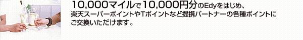 10,000�ޥ����10,000��ʬ��Edy��Ϥ��ᡢ��ŷ�����ѡ��ݥ���Ȥ�T�ݥ���Ȥʤ���ȥѡ��ȥʡ��γƼ�ݥ���Ȥˤ��򴹤��������ޤ���