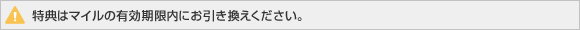 特典はマイルの有効期限内にお引換えください。