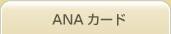 ANAカード