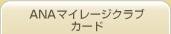 ANAマイレージクラブカード