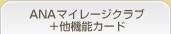 ANAマイレージクラブ+他機能カード