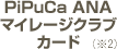 PiPuCa ANAマイレージクラブカード(※2)