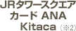 JRタワースクエアカード ANA Kitaca(※2)