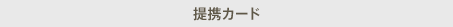 提携カード
