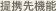 提携先機能
