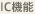 IC機能