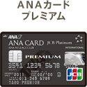 ANAカード プレミアム