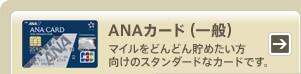 ANAカード(一般) マイルをどんどん貯めたい方向けのスタンダードなカードです。