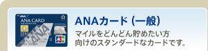 ANAカード(一般) マイルをどんどん貯めたい方向けのスタンダードなカードです。