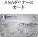 ANAダイナースカード