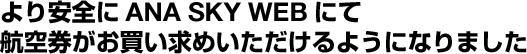 ��������ANA SKY WEB�ˤƹҶ��������㤤��ᤤ��������褦�ˤʤ�ޤ���