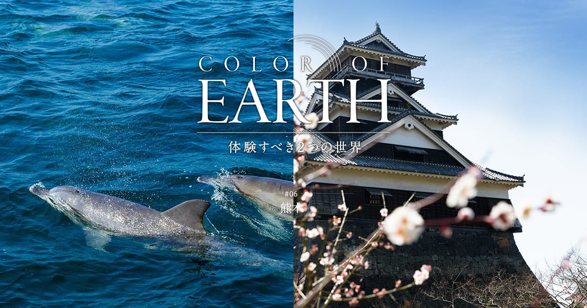 COLOR of EARTH 熊本｜ANA SKY WEB TOUR