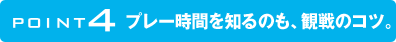 POINT4 �ץ졼���֤��Τ�Τ⡢����Υ��ġ�