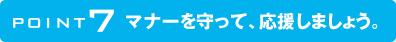 POINT7 �ޥʡ����äơ����礷�ޤ��礦��