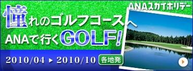 ƴ��Υ���ե������� ANA�ǹԤ�GOLF!